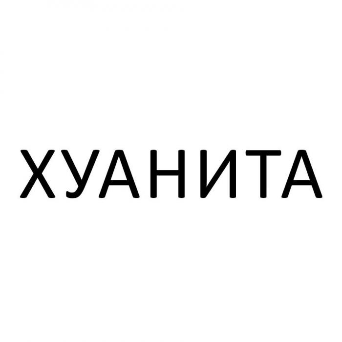 ХУАНИТА