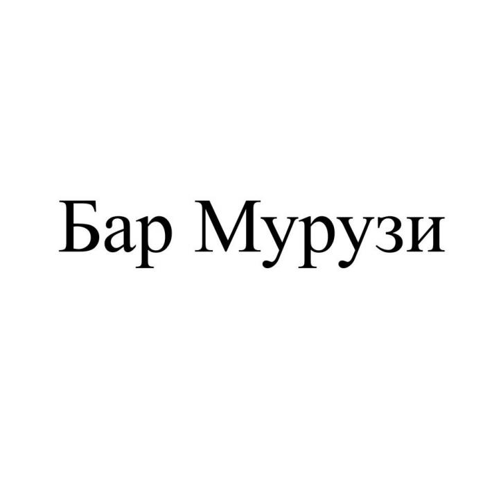 Бар Мурузи