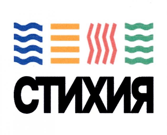 СТИХИЯ