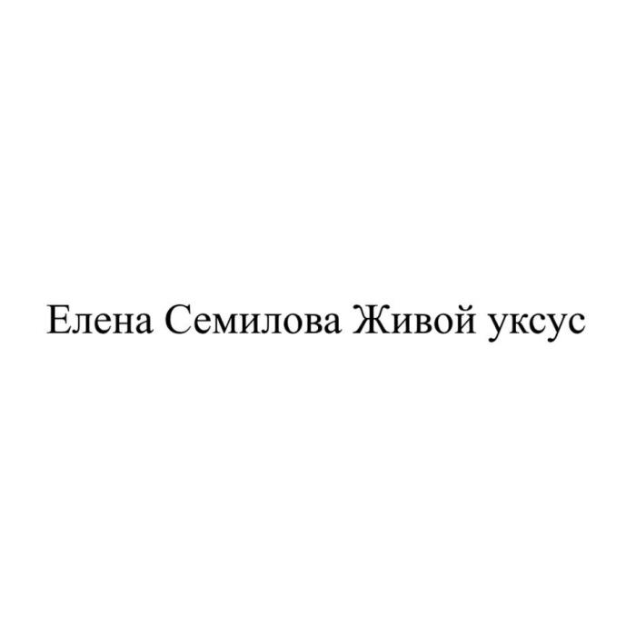 Елена Семилова Живой уксус