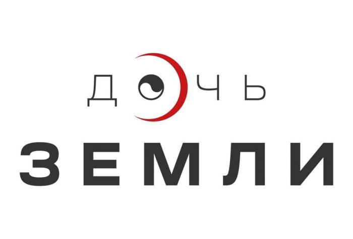 Дочь земли