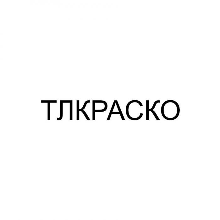 ТЛКРАСКО