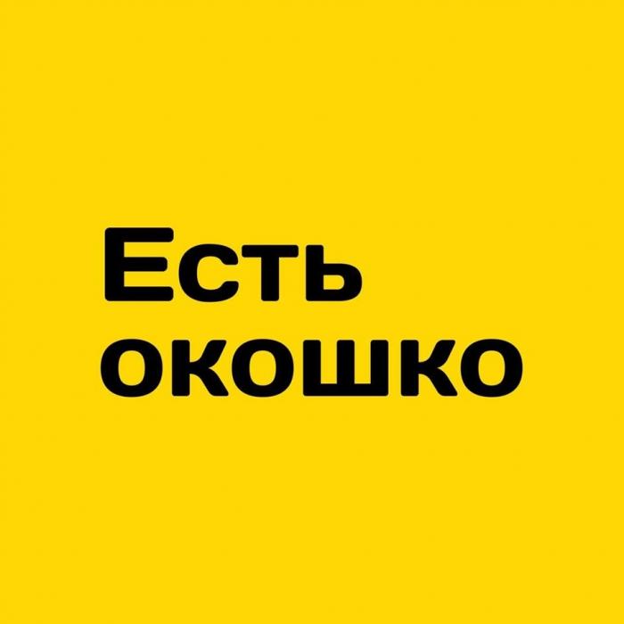 ЕСТЬ ОКОШКО