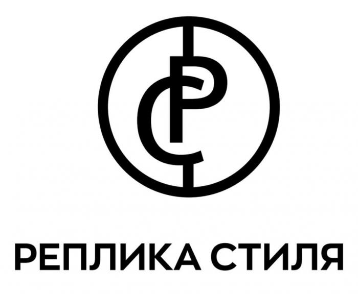 РЕПЛИКА СТИЛЯ