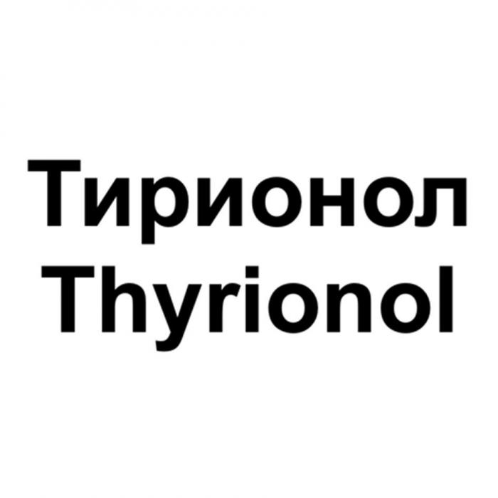 Тирионол Thyrionol