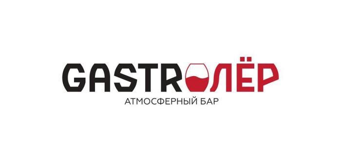 GASRTOЛЁР