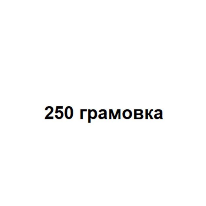 250 грамовка