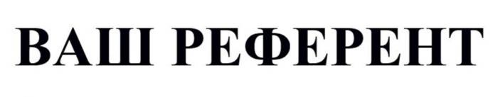 ВАШ РЕФЕРЕНТ