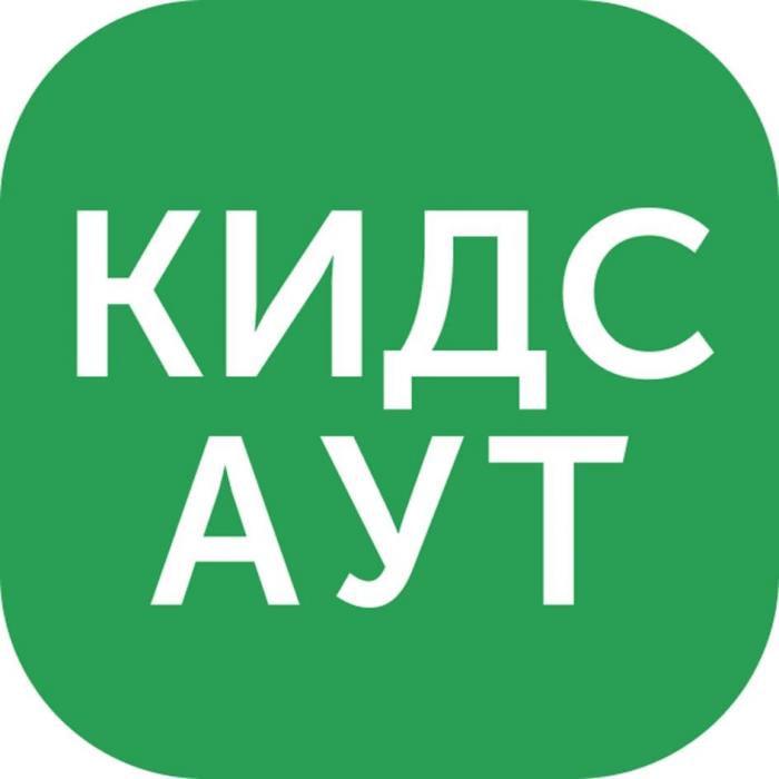 КИДС АУТ