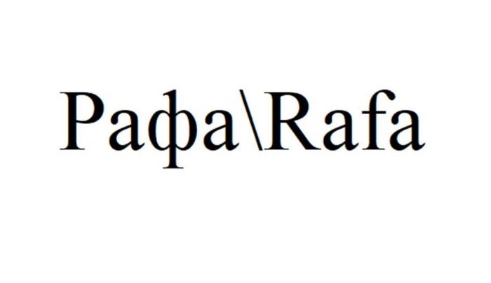 Рафа, Rafa