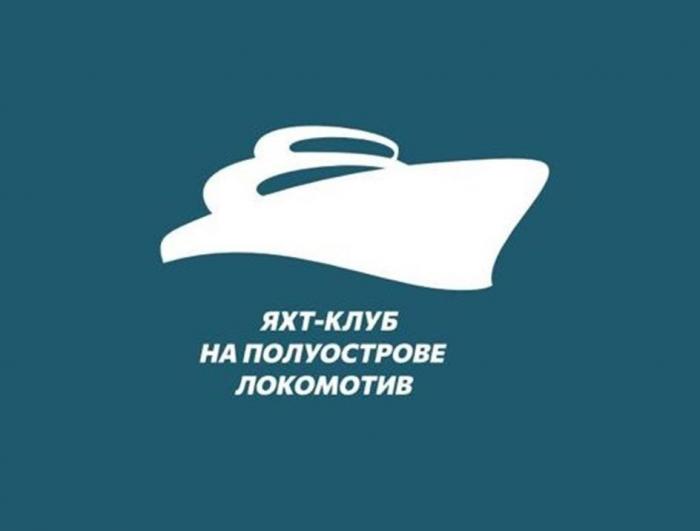 ЯХТ-КЛУБ НА ПОЛУОСТРОВЕ ЛОКОМОТИВ