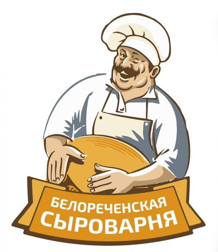 Белореченская сыроварня