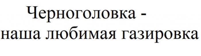 Черноголовка – наша любимая газировка