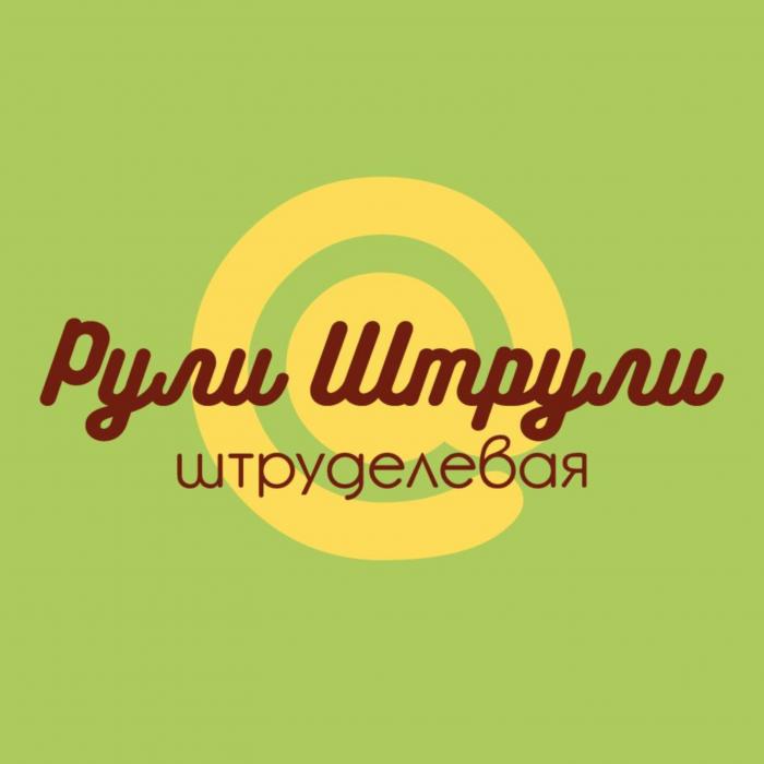 Рули Штрули штруделевая