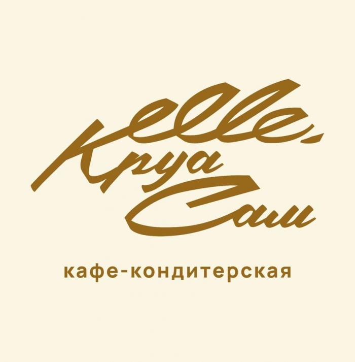 Круа Сам, кафе-кондитерская