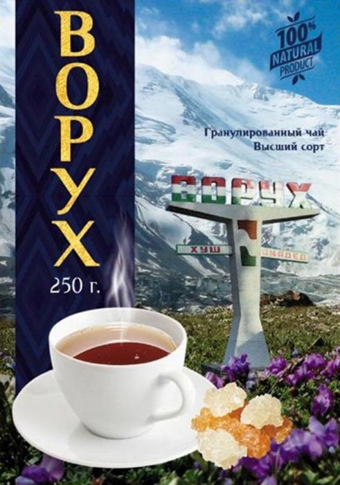 ВОРУХ 250 г. 100% natural product гранулированный чай высший сорт ВОРУХ хуш омадед