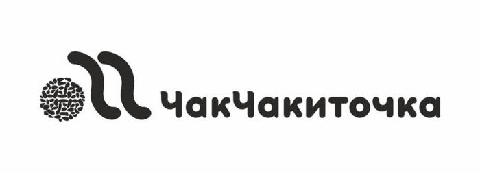 ЧакЧакиточка