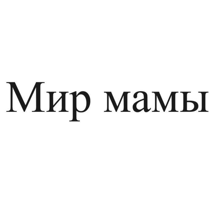 Мир мамы