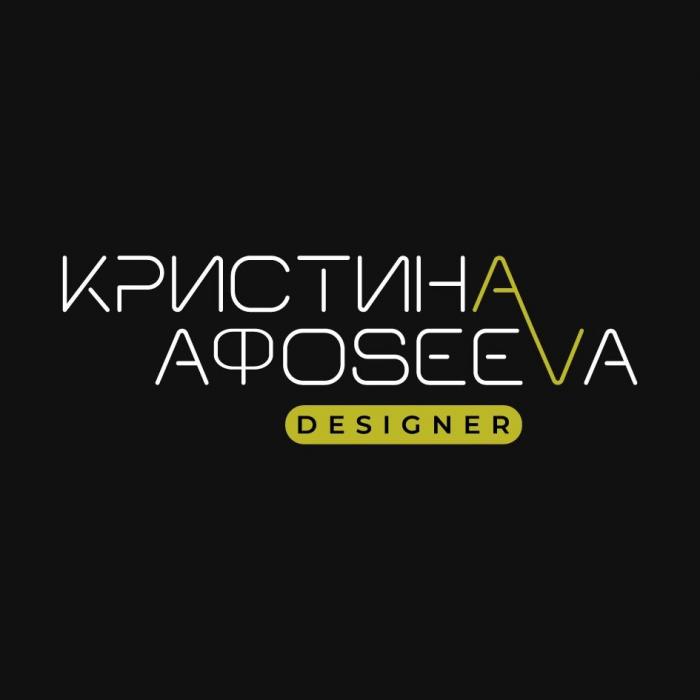 КРИСТИНА АФОSEEVA DESIGNER