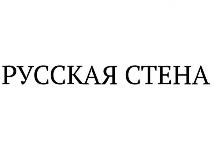 РУССКАЯ СТЕНА