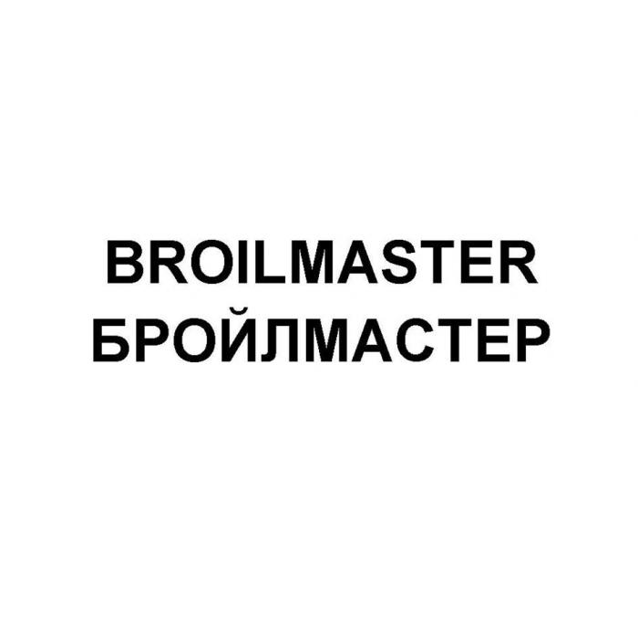 "BROILMASTER" "БРОЙЛМАСТЕР"