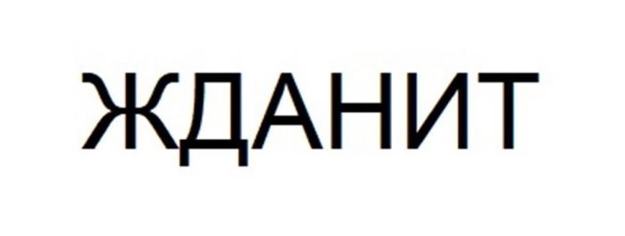 ЖДАНИТ