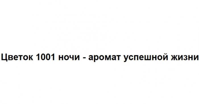 Цветок 1001 ночи - аромат успешной жизни