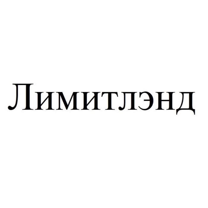 Лимитлэнд