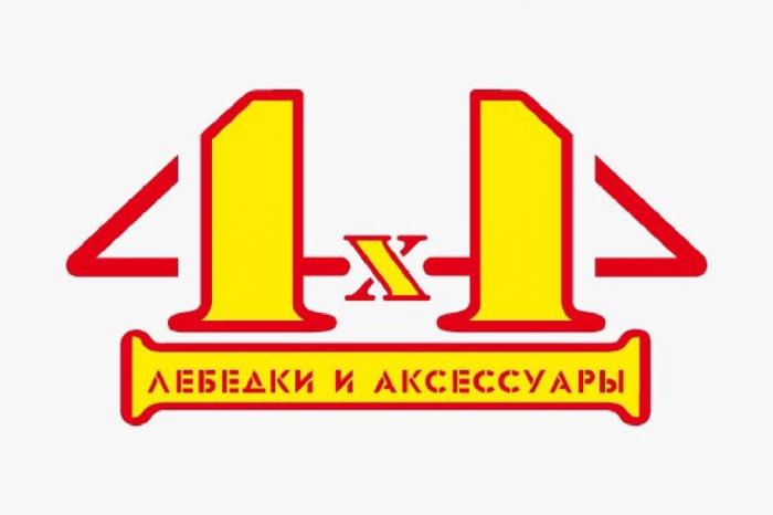 ЛЕБЕДКИ И АКСЕССУАРЫ