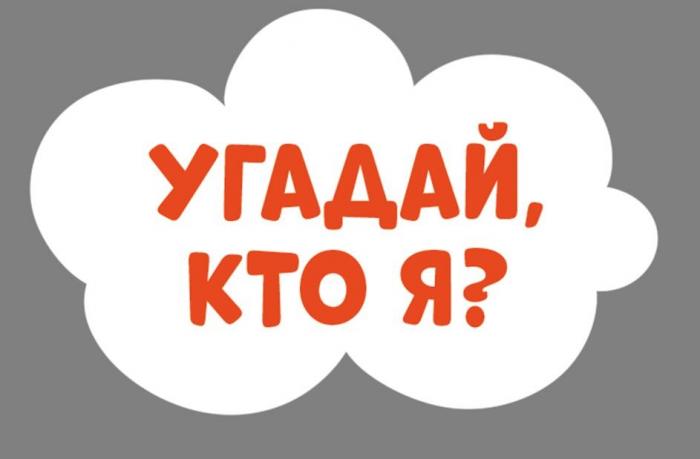 УГАДАЙ КТО Я?