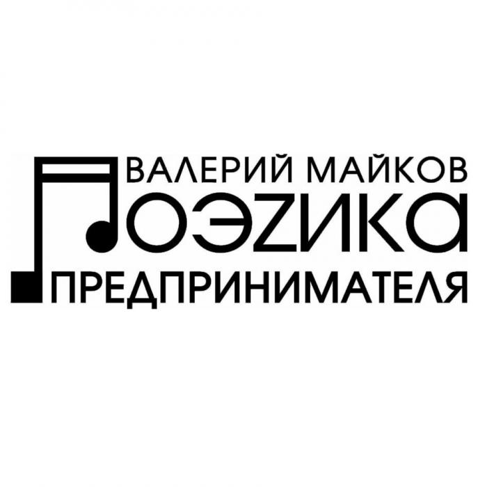 Валерий Майков Поэzика предпринимателя