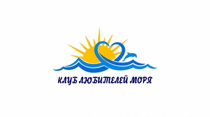 КЛУБ ЛЮБИТЕЛЕЙ МОРЯ