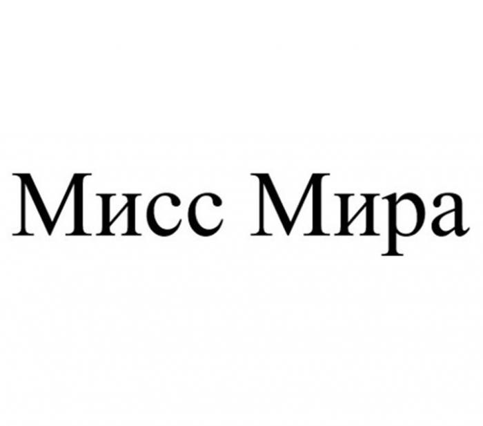 Мисс Мира