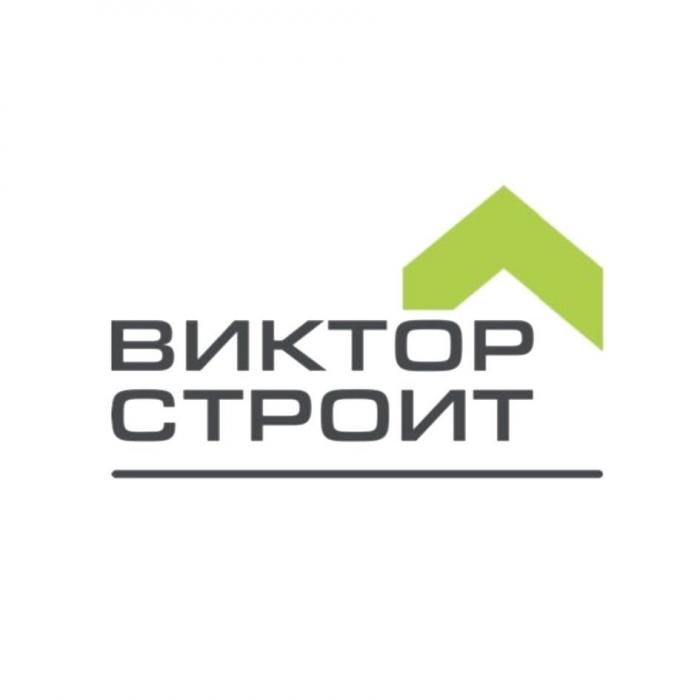 ВИКТОР СТРОИТ