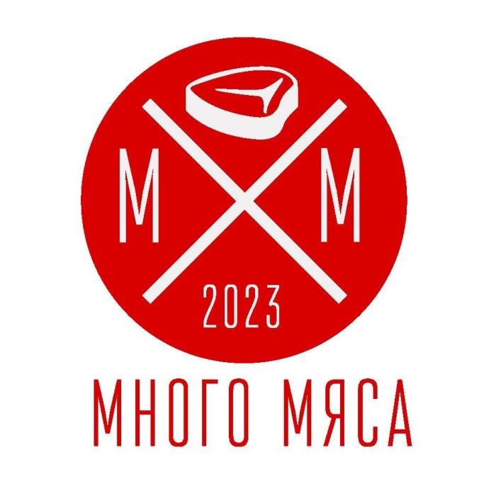 М&М 2023 МНОГО МЯСА