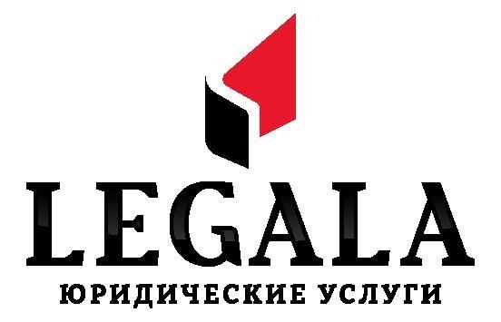 LEGALA ЮРИДИЧЕСКИЕ УСЛУГИ