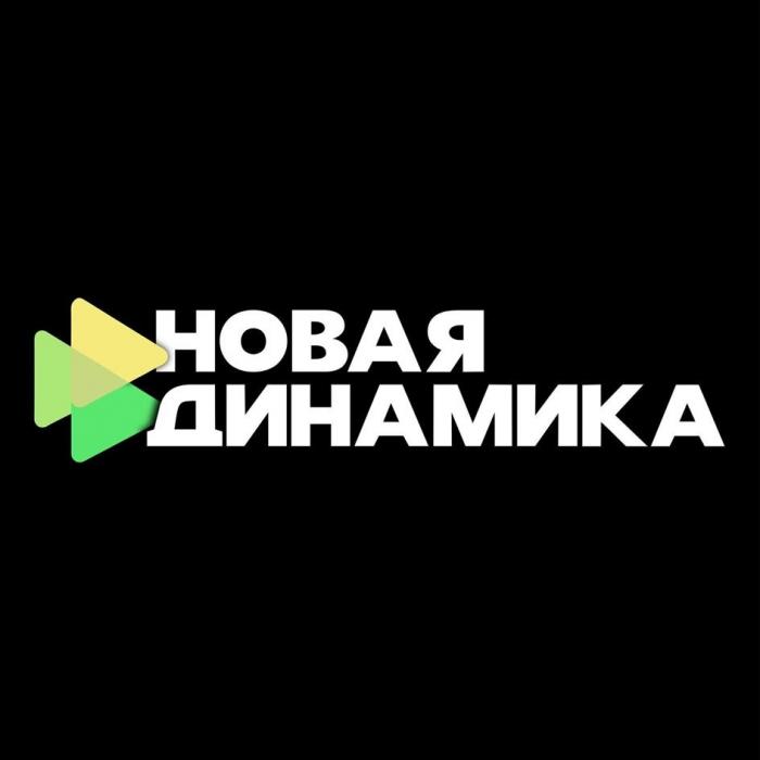 НОВАЯ ДИНАМИКА