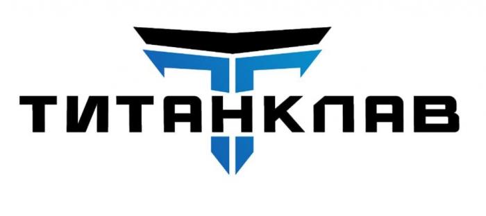 ТИТАНКЛАВ