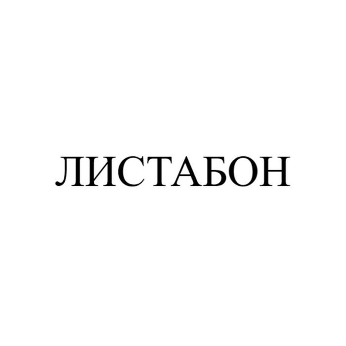 ЛИСТАБОН