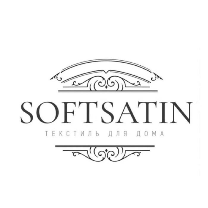 SOFTSATIN ТЕКСТИЛЬ ДЛЯ ДОМА