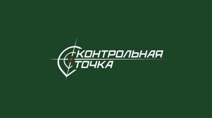 КОНТРОЛЬНАЯ ТОЧКА