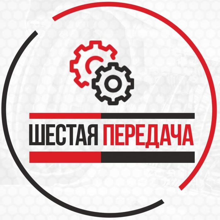 ШЕСТАЯ ПЕРЕДАЧА