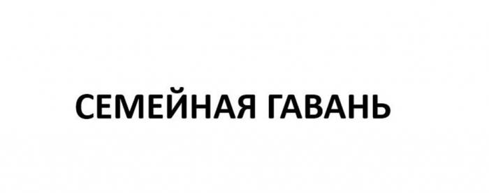 СЕМЕЙНАЯ ГАВАНЬ