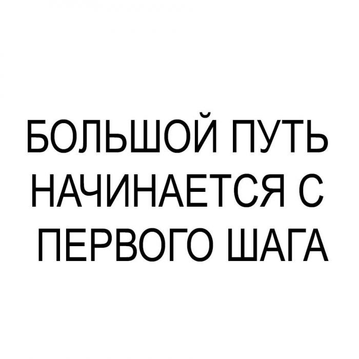 БОЛЬШОЙ ПУТЬ НАЧИНАЕТСЯ С ПЕРВОГО ШАГА