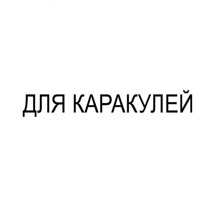 ДЛЯ КАРАКУЛЕЙ