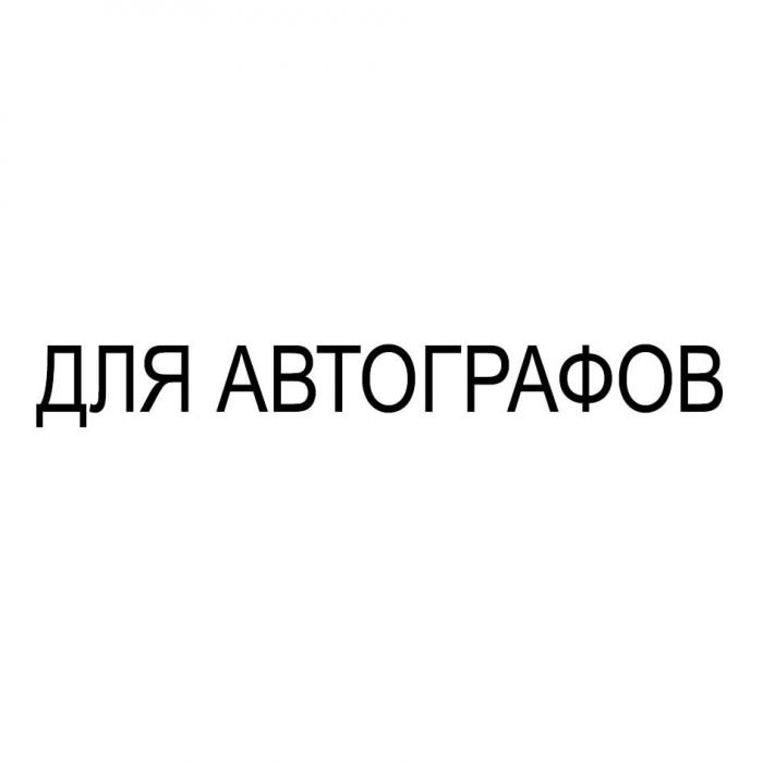 ДЛЯ АВТОГРАФОВ