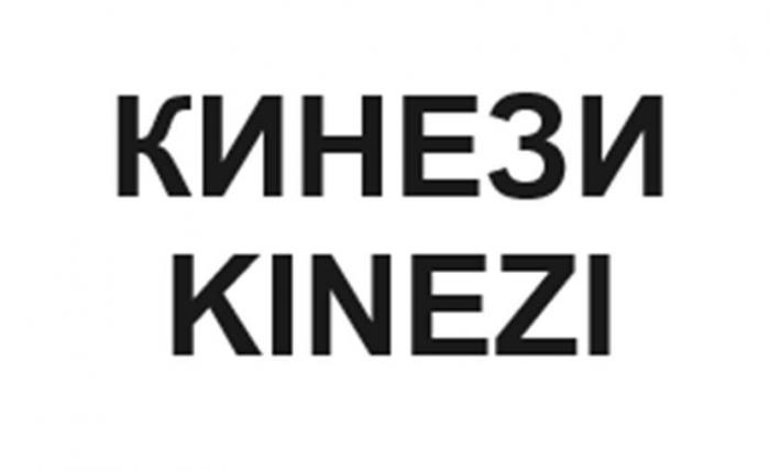 КИНЕЗИ KINEZI