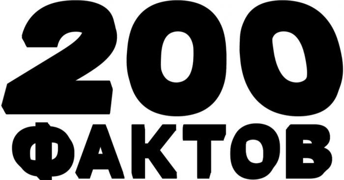 200 фактов