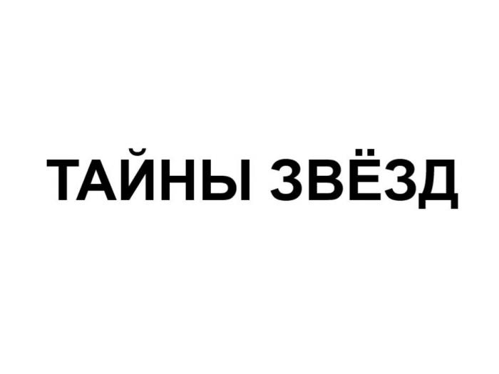 ТАЙНЫ ЗВЁЗД