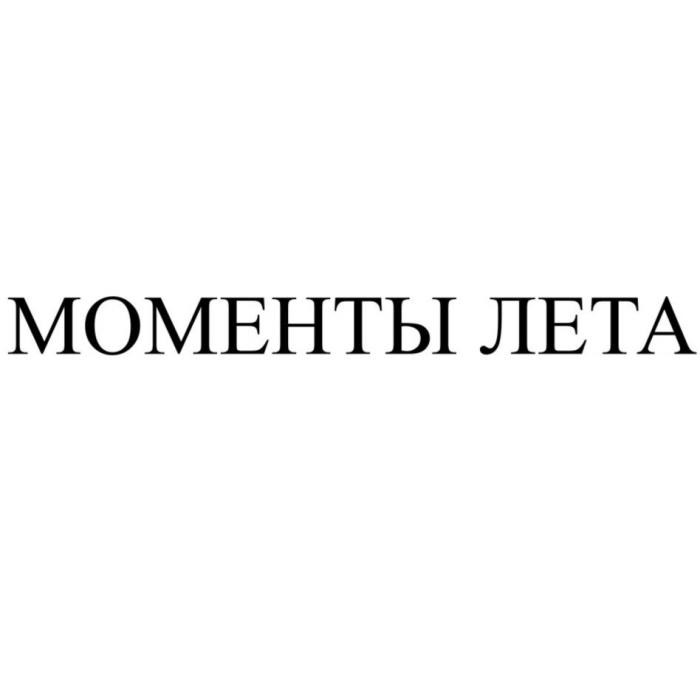 МОМЕНТЫ, ЛЕТА